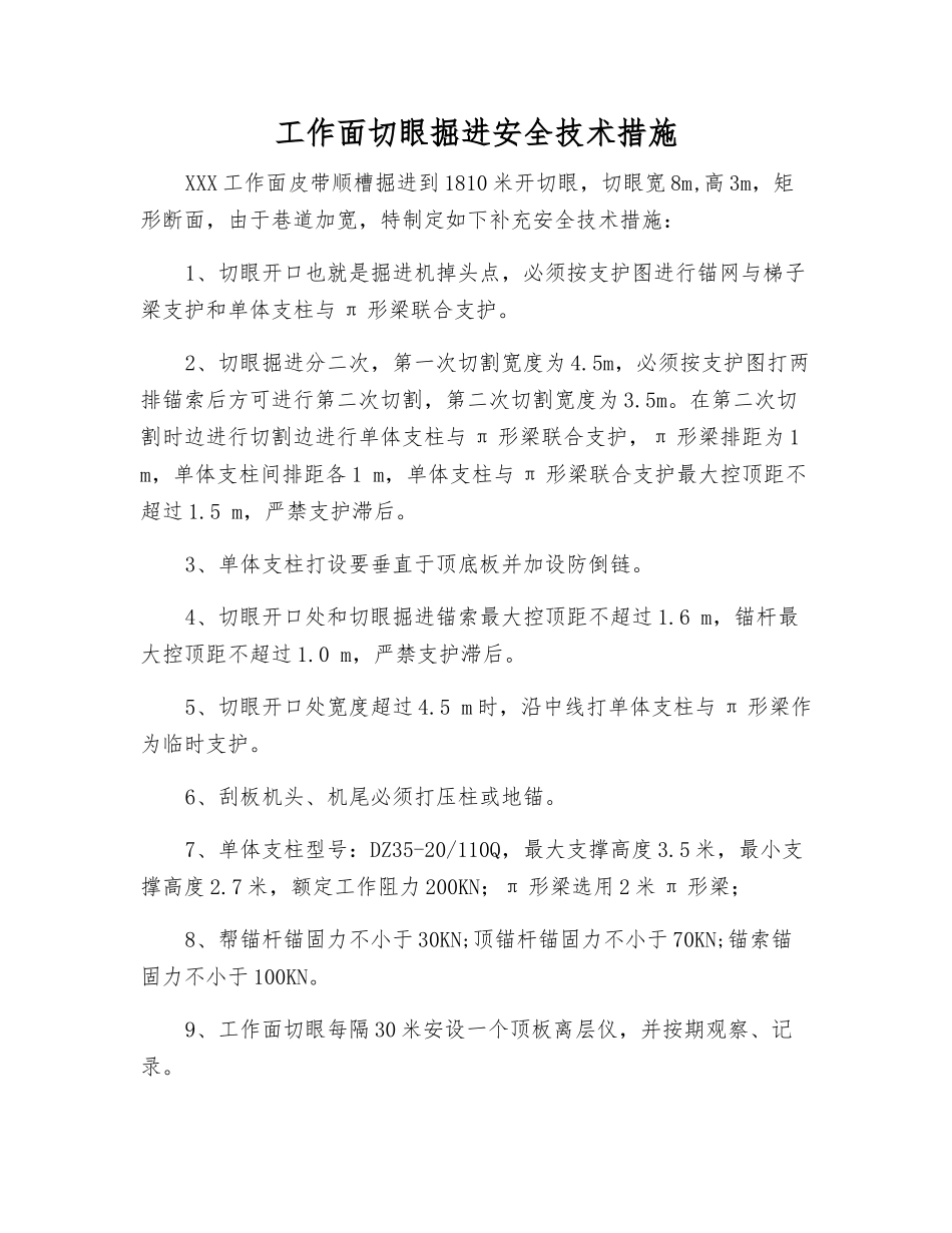 工作面切眼掘进安全技术措施_第1页