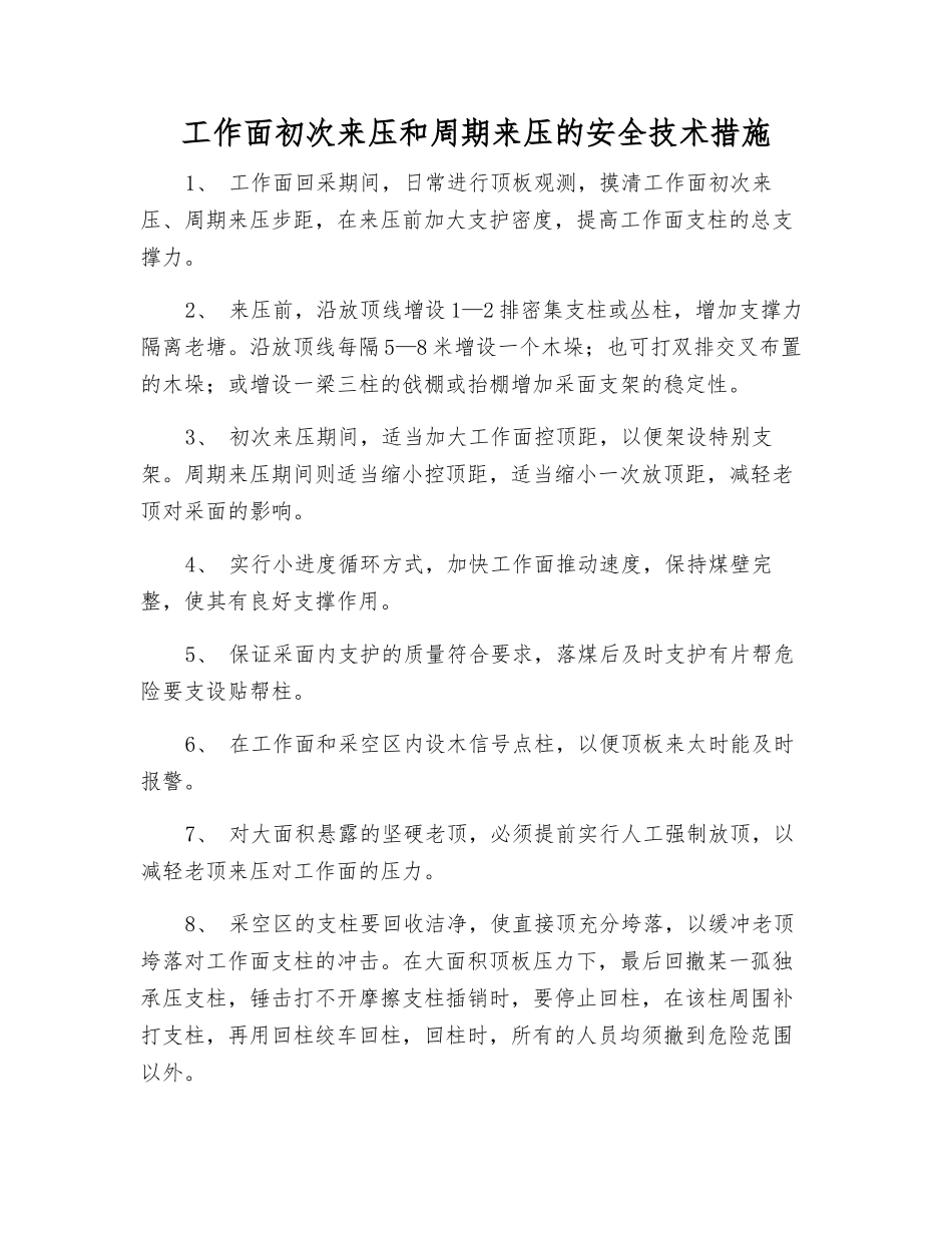 工作面初次来压和周期来压的安全技术措施_第1页