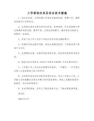 工作面初次来压安全技术措施