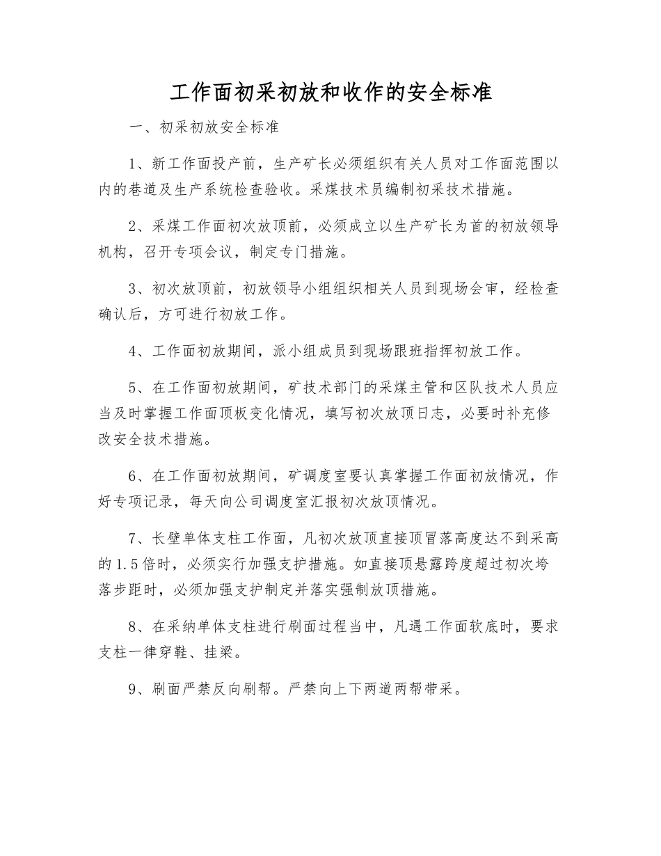 工作面初采初放和收作的安全标准_第1页