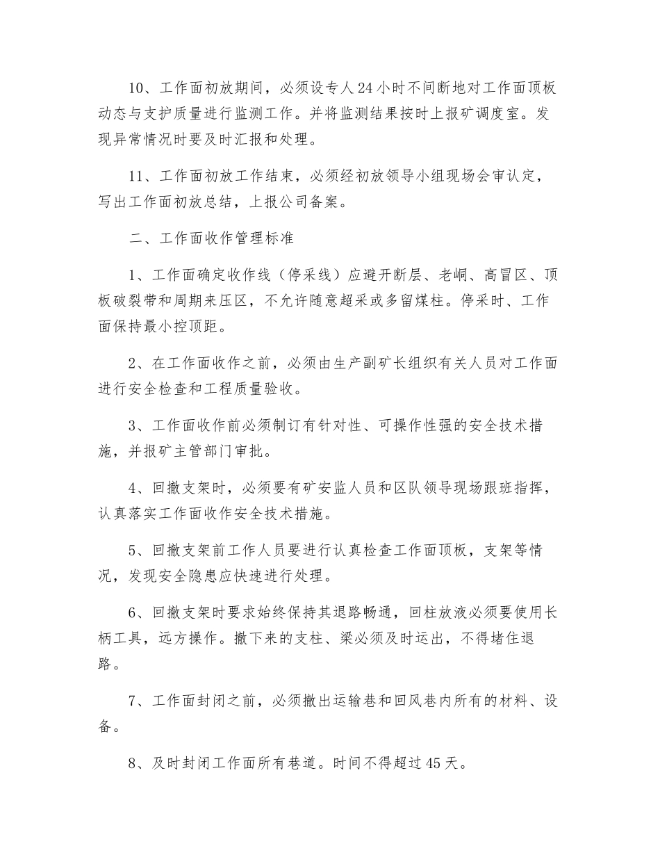 工作面初采初放和收作的安全标准_第2页