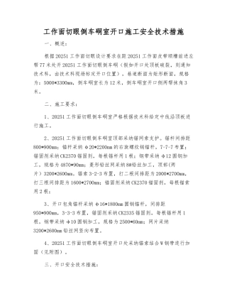 工作面切眼倒车硐室开口施工安全技术措施