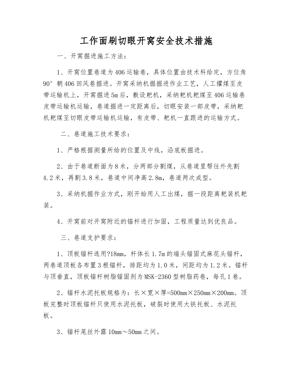 工作面刷切眼开窝安全技术措施_第1页