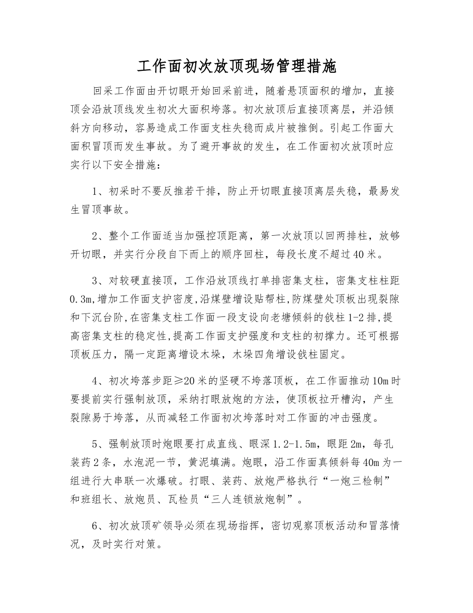 工作面初次放顶现场管理措施_第1页