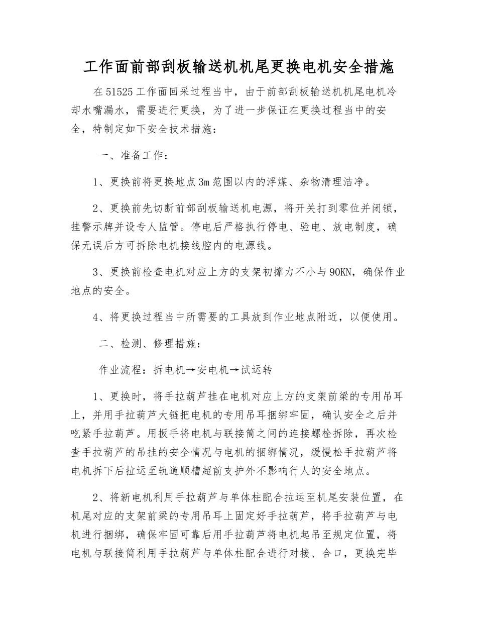 工作面前部刮板输送机机尾更换电机安全措施_第1页