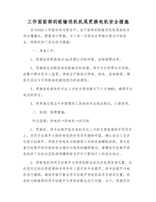 工作面前部刮板输送机机尾更换电机安全措施
