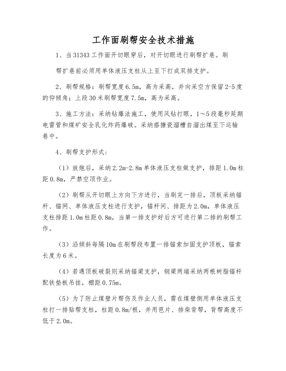 工作面刷帮安全技术措施_第1页