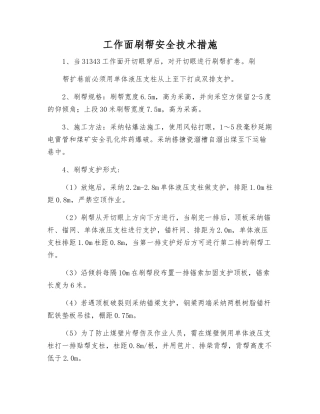 工作面刷帮安全技术措施