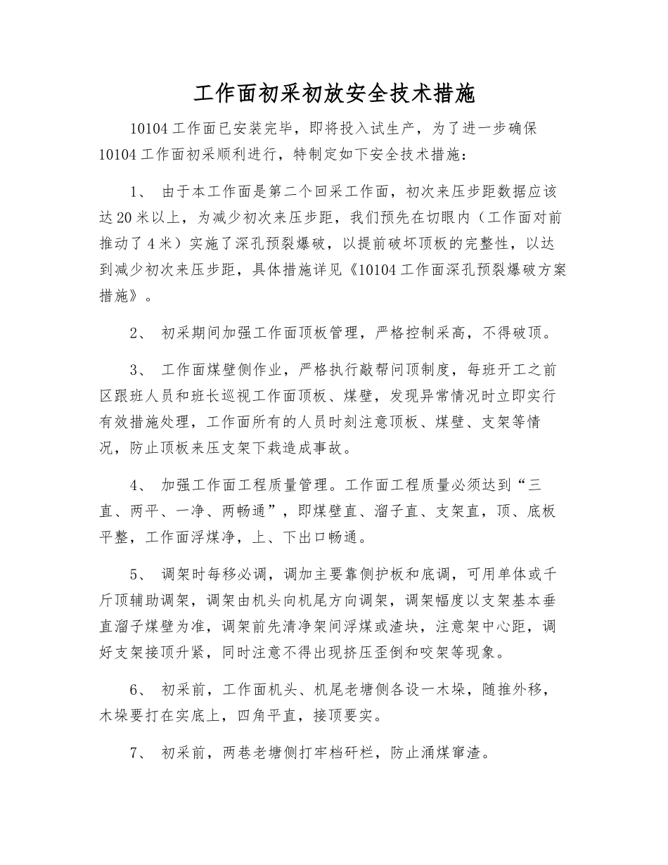 工作面初采初放安全技术措施_第1页