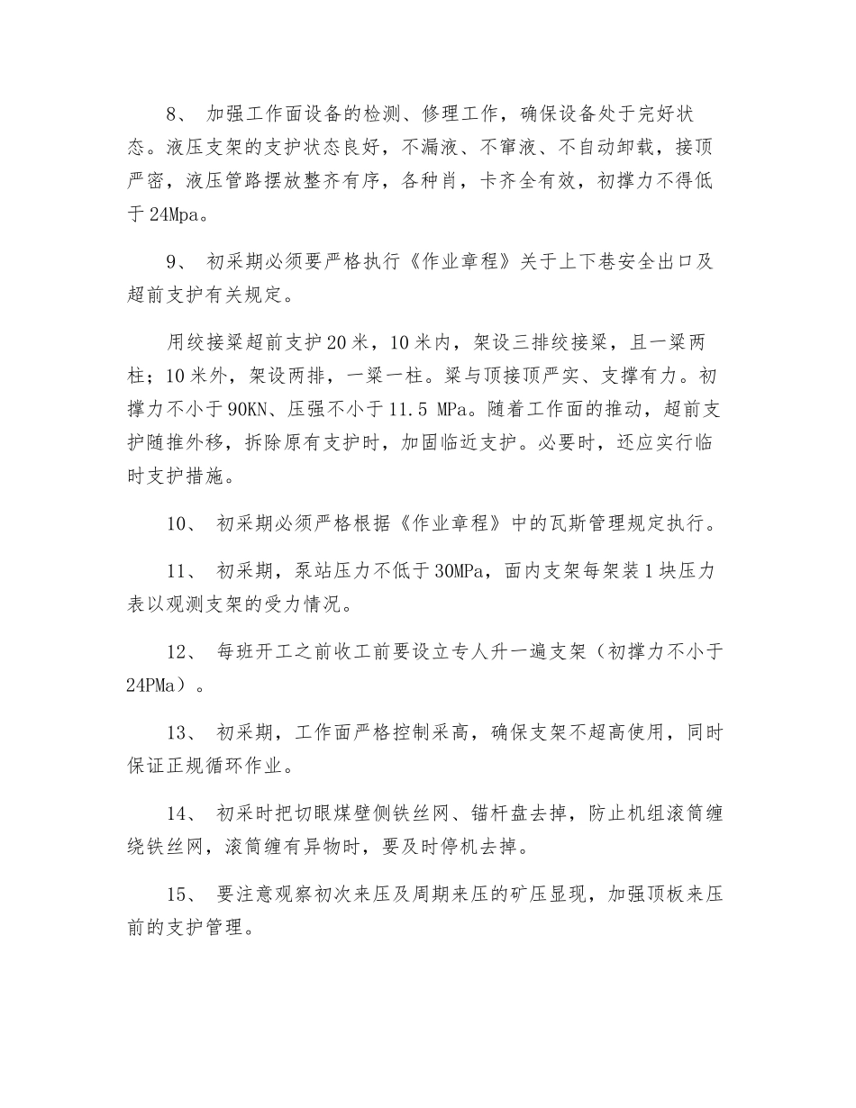 工作面初采初放安全技术措施_第2页