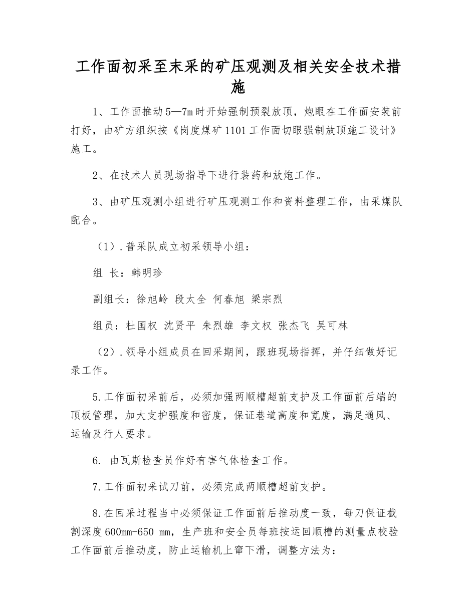 工作面初采至末采的矿压观测及相关安全技术措施_第1页