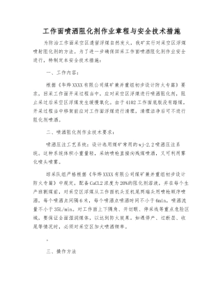 工作面喷洒阻化剂作业规程与安全技术措施