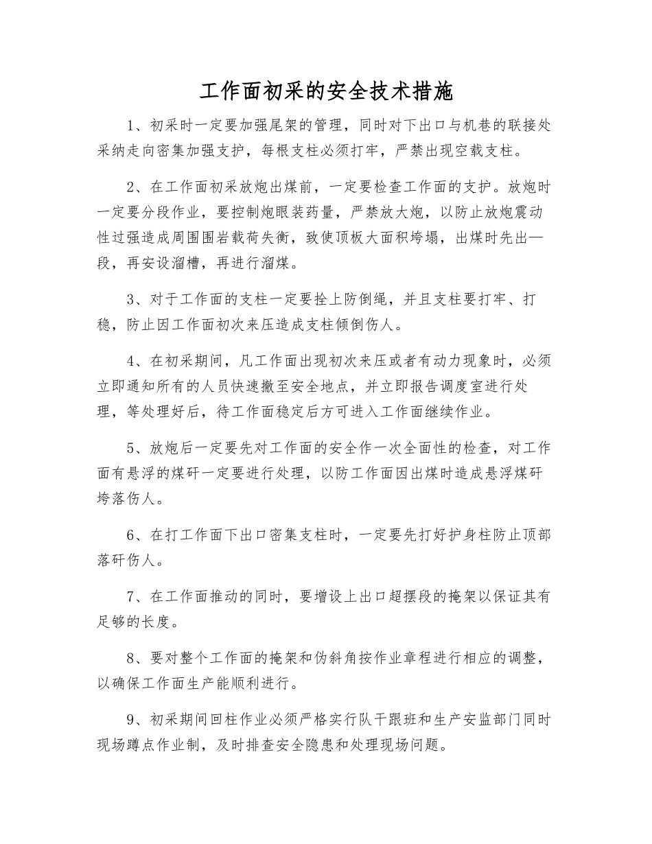 工作面初采的安全技术措施_第1页