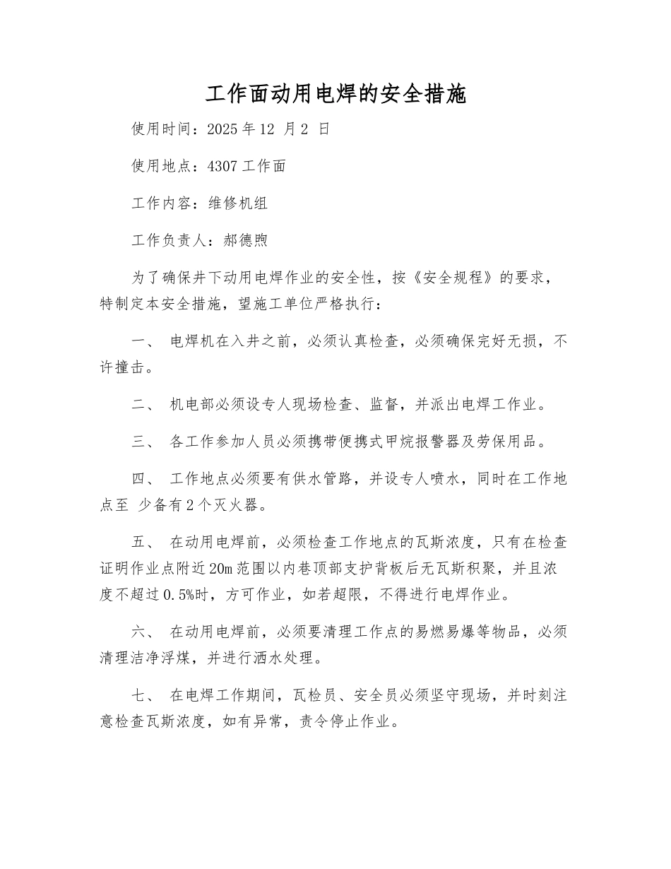 工作面动用电焊的安全措施_第1页