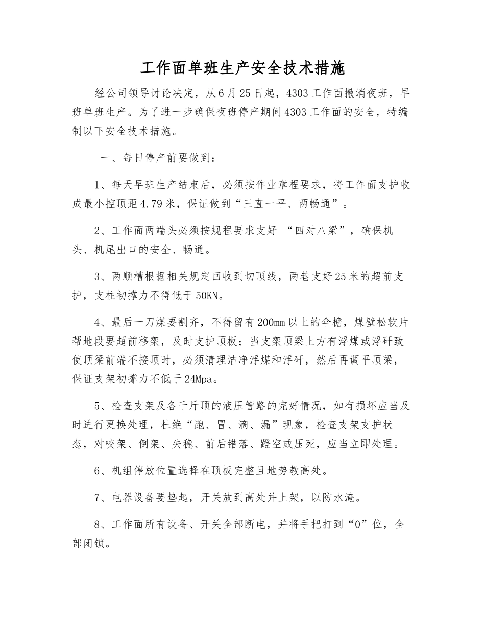 工作面单班生产安全技术措施_第1页