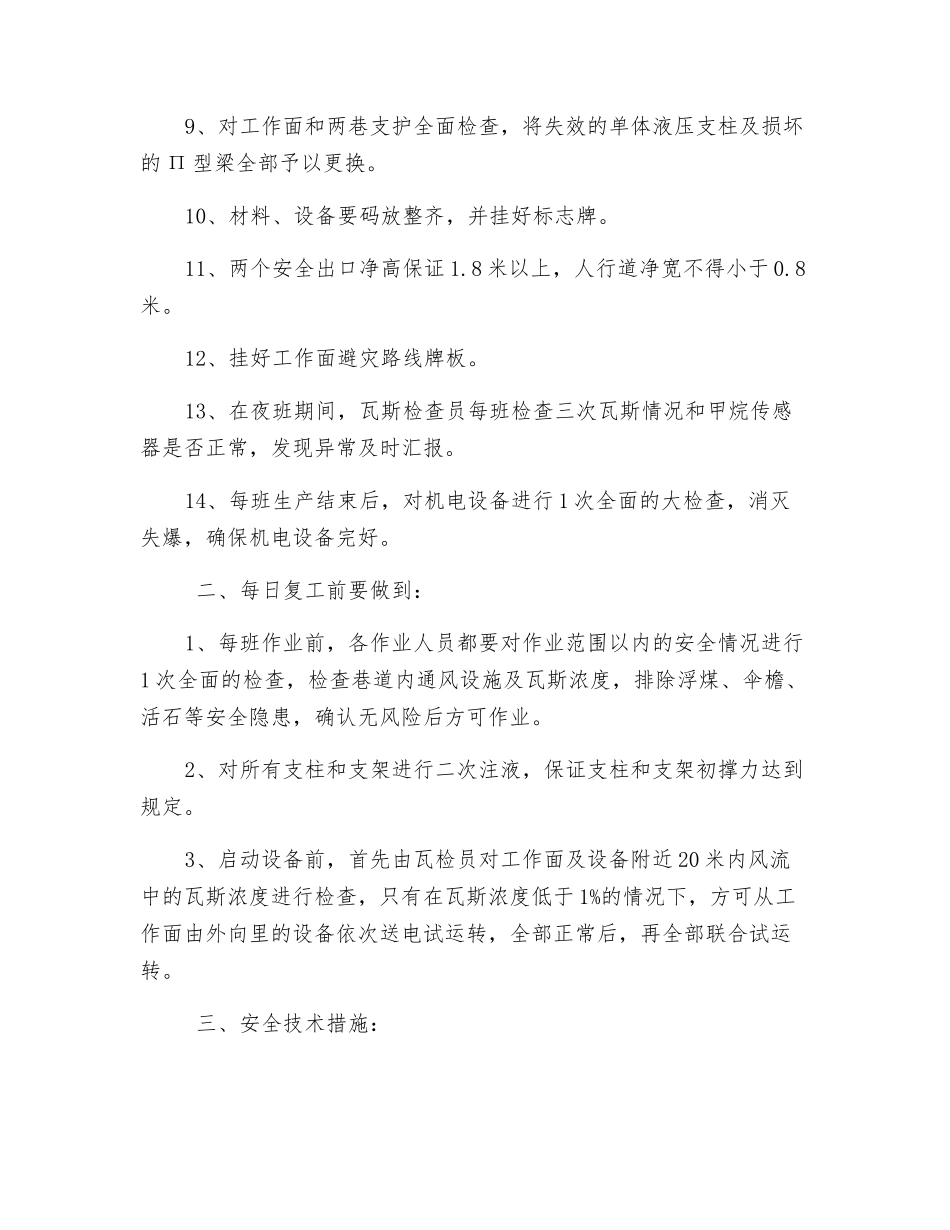 工作面单班生产安全技术措施_第2页