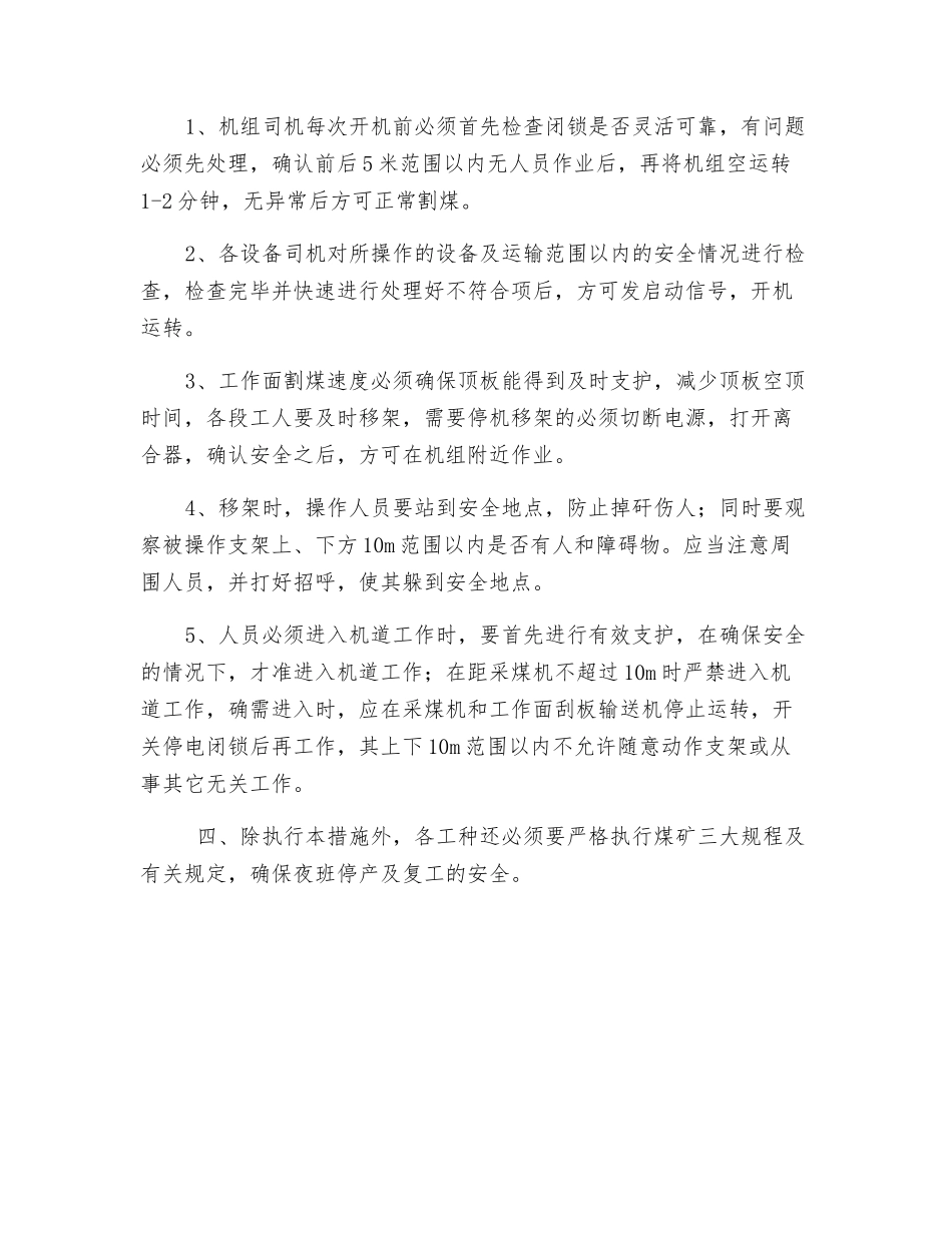 工作面单班生产安全技术措施_第3页