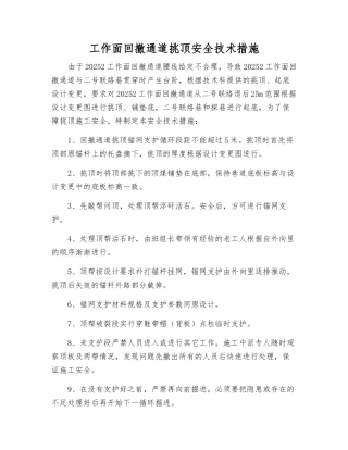 工作面回撤通道挑顶安全技术措施