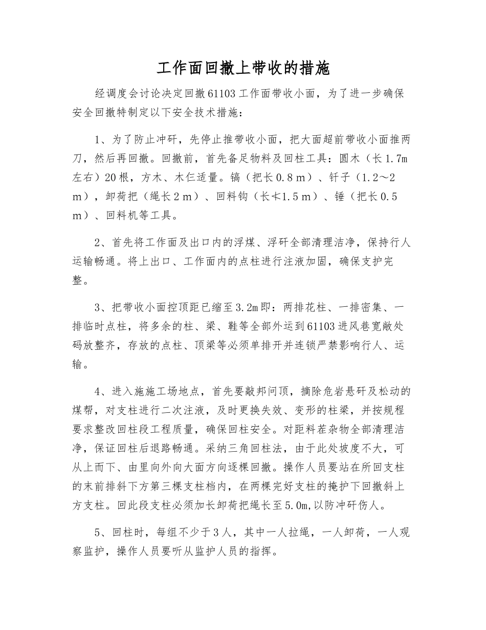 工作面回撤上带收的措施_第1页