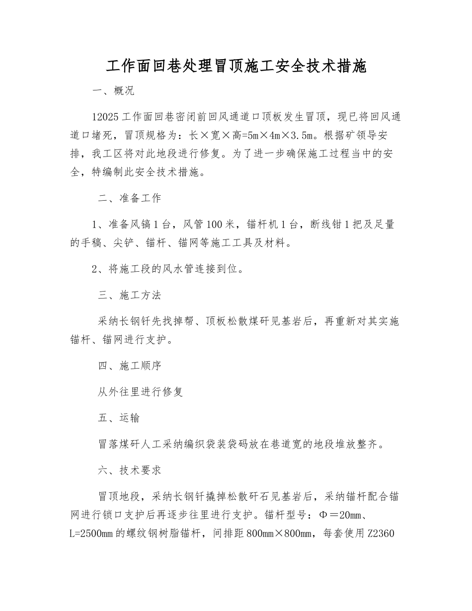 工作面回巷处理冒顶施工安全技术措施_第1页