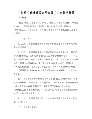 工作面回撤通道绞车硐室施工安全技术措施