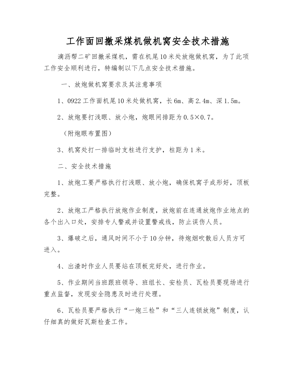 工作面回撤采煤机做机窝安全技术措施_第1页