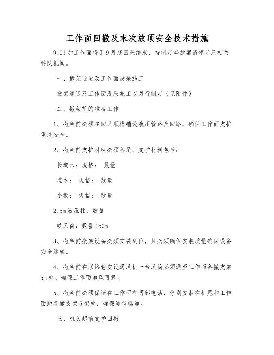 工作面回撤及末次放顶安全技术措施_第1页