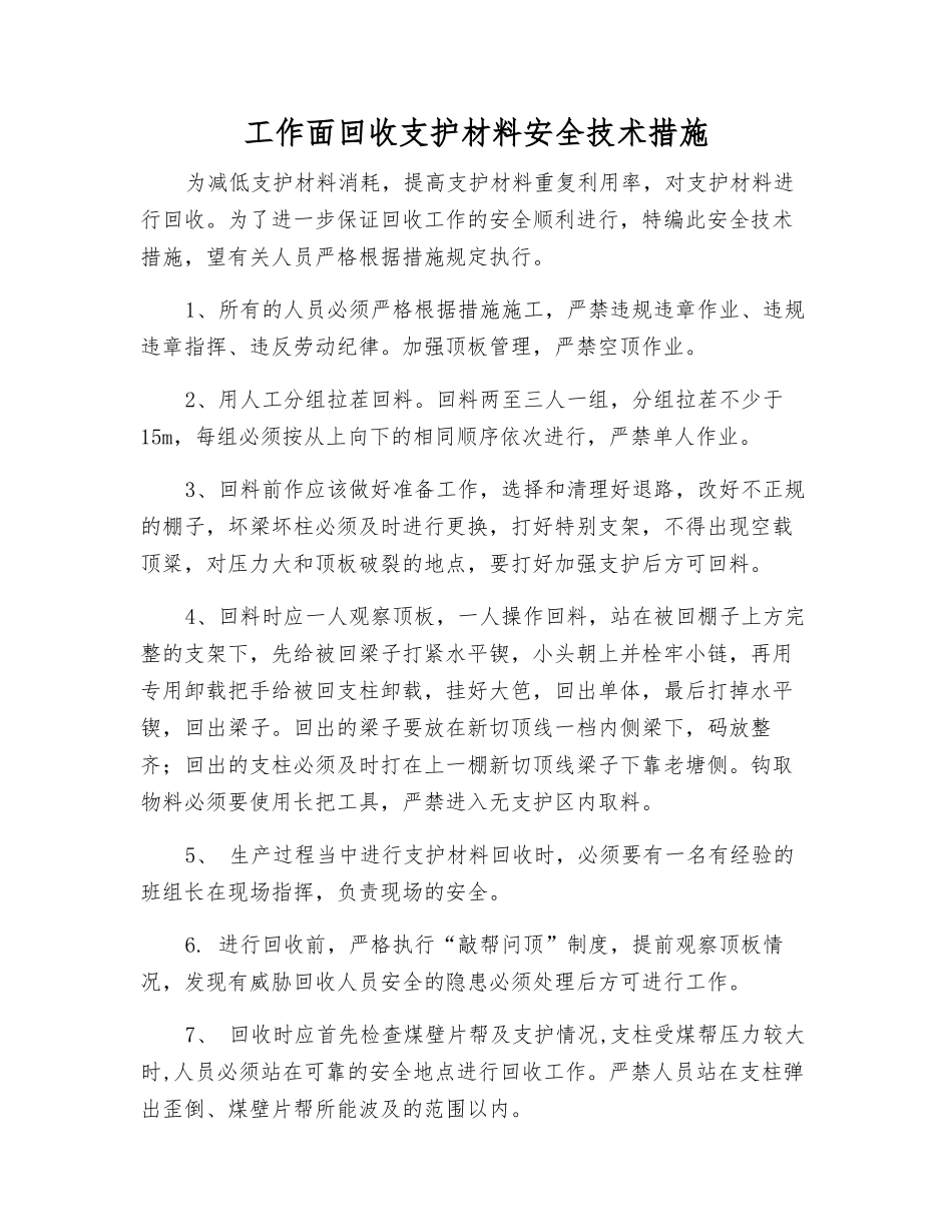 工作面回收支护材料安全技术措施_第1页