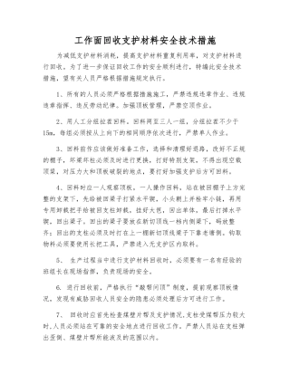 工作面回收支护材料安全技术措施