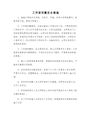 工作面回撤安全措施