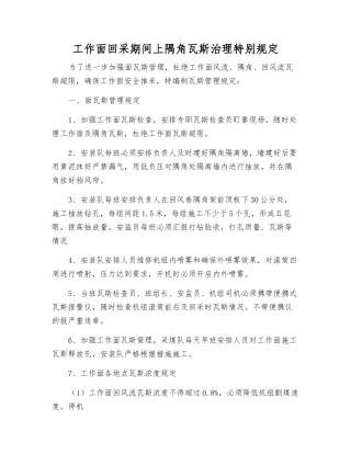 工作面回采期间上隅角瓦斯治理特别规定