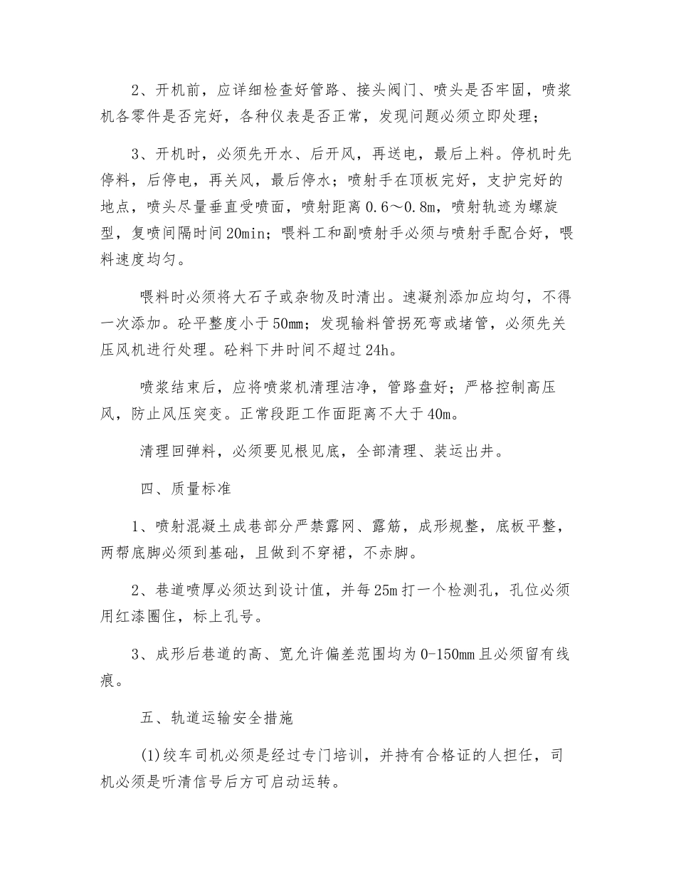 工作面回风巷喷射混凝土安全技术措施_第2页