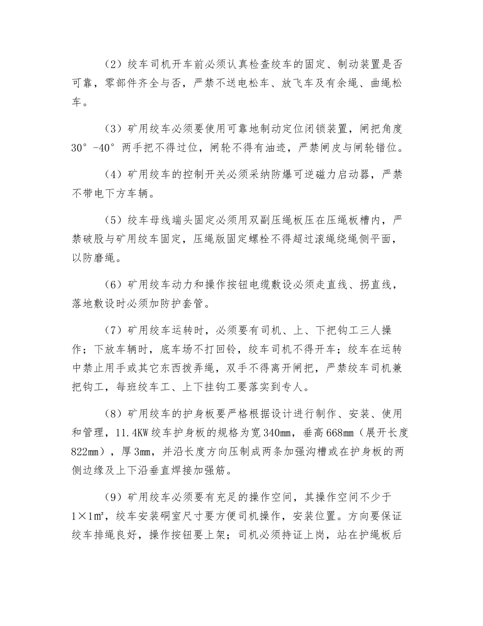 工作面回风巷喷射混凝土安全技术措施_第3页