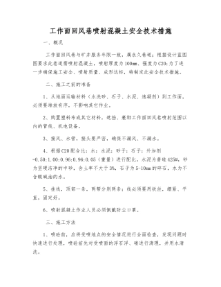 工作面回风巷喷射混凝土安全技术措施