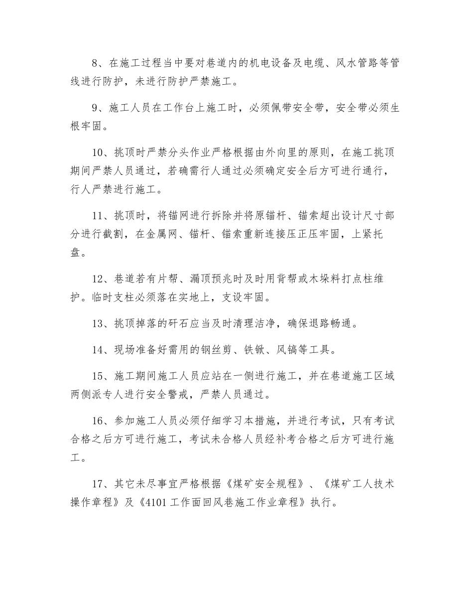 工作面回风联巷局部挑顶施工安全技术措施_第3页