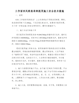 工作面回风联巷局部挑顶施工安全技术措施