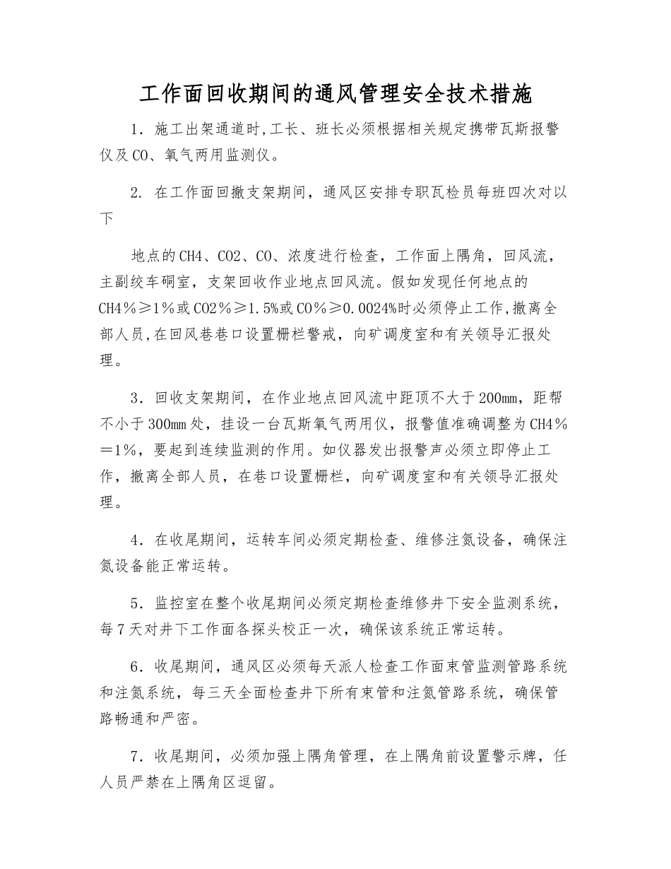 工作面回收期间的通风管理安全技术措施_第1页