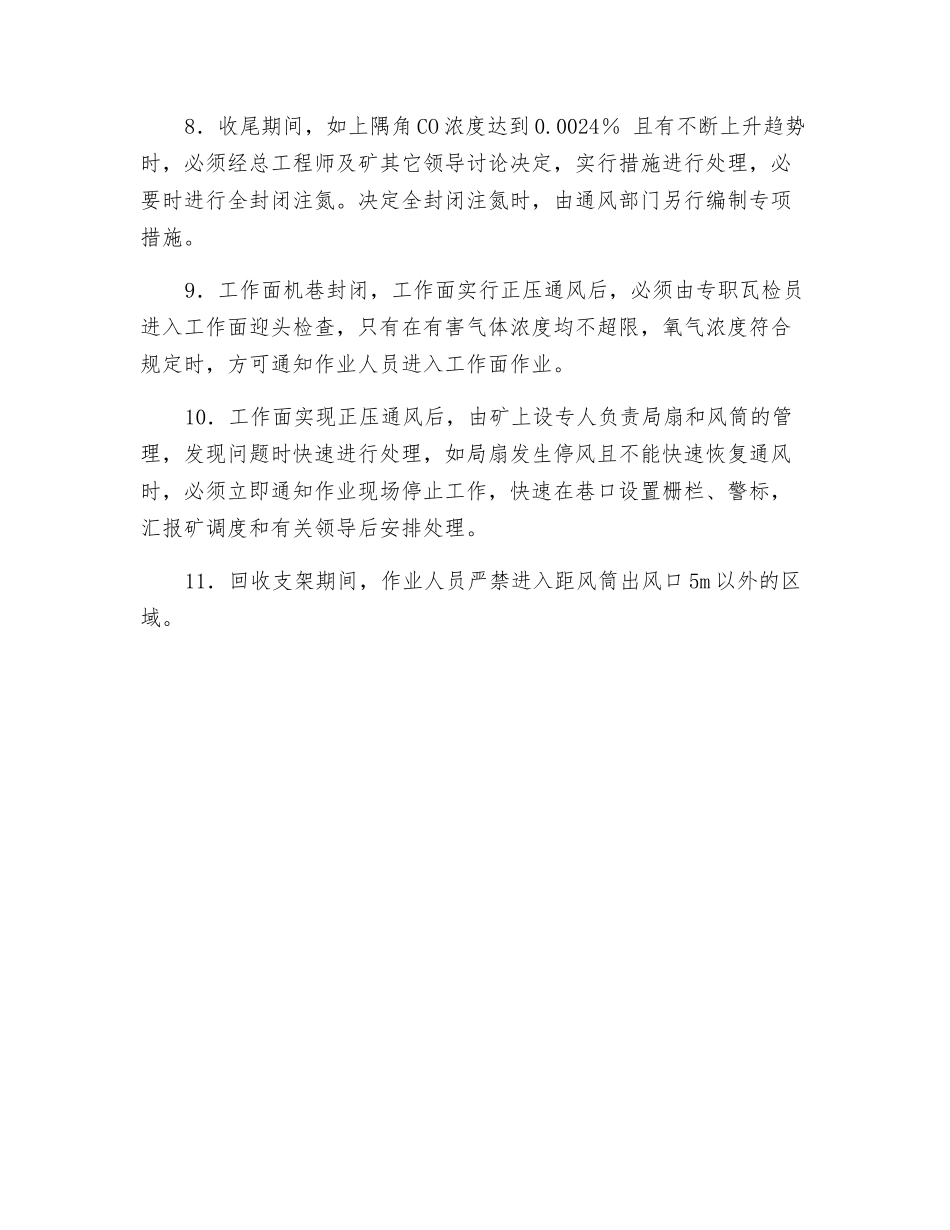 工作面回收期间的通风管理安全技术措施_第2页
