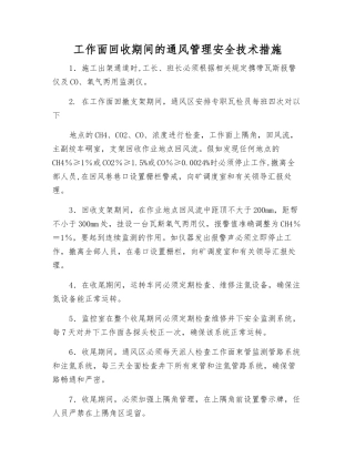 工作面回收期间的通风管理安全技术措施