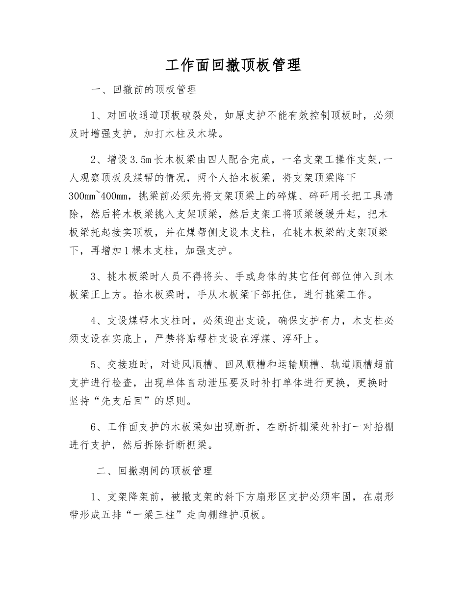 工作面回撤顶板管理_第1页