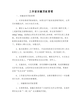 工作面回撤顶板管理