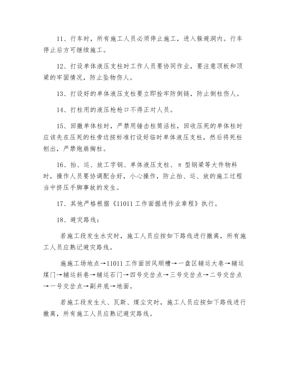 工作面回风顺槽叉子棚点柱施工安全措施_第2页