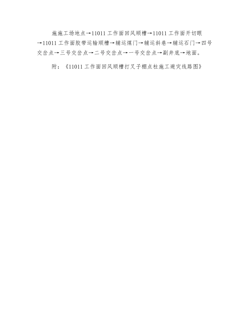 工作面回风顺槽叉子棚点柱施工安全措施_第3页