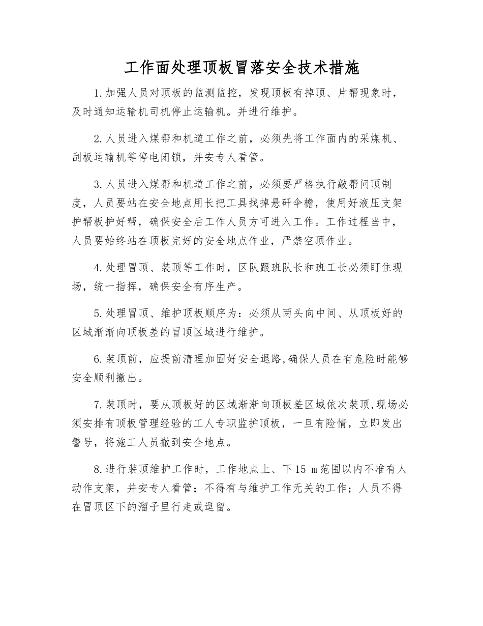 工作面处理顶板冒落安全技术措施_第1页