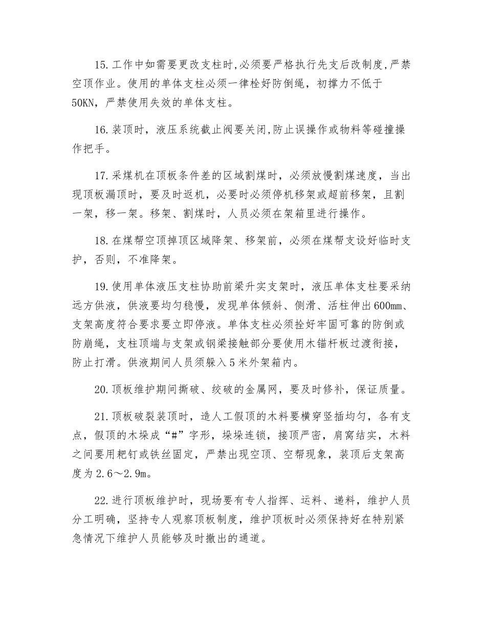 工作面处理顶板冒落安全技术措施_第3页