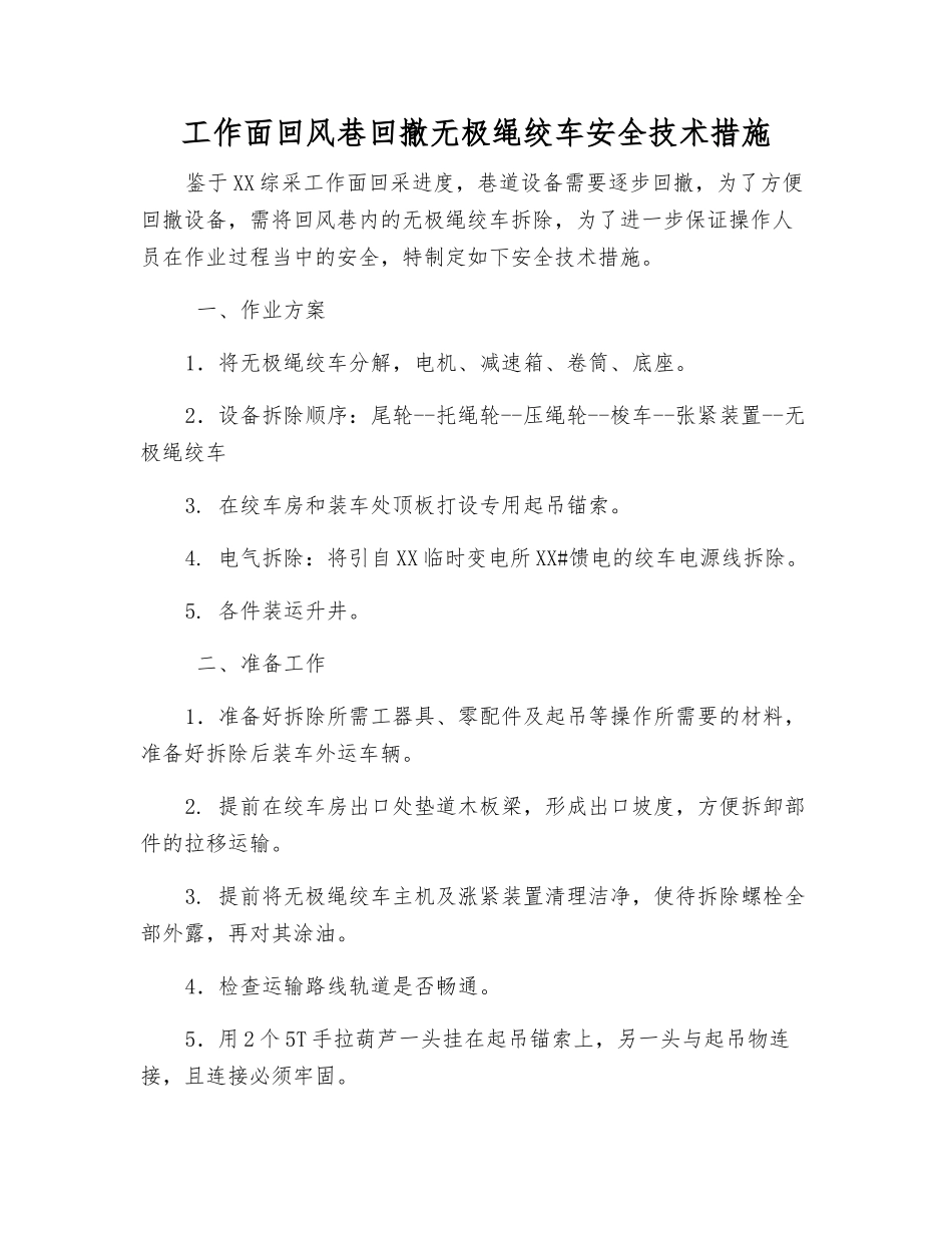 工作面回风巷回撤无极绳绞车安全技术措施_第1页