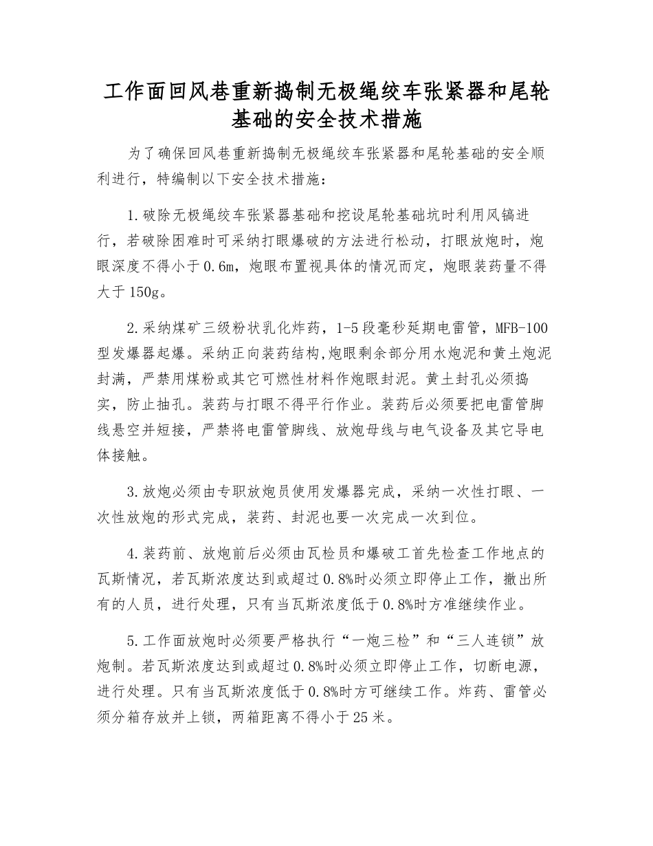 工作面回风巷重新捣制无极绳绞车张紧器和尾轮基础的安全技术措施_第1页