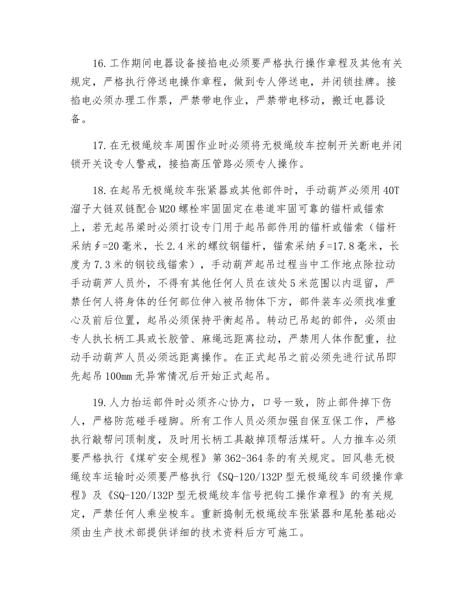 工作面回风巷重新捣制无极绳绞车张紧器和尾轮基础的安全技术措施_第3页