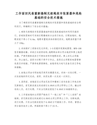工作面回风巷重新捣制无极绳绞车张紧器和尾轮基础的安全技术措施