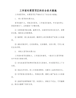 工作面处理冒顶区的安全技术措施